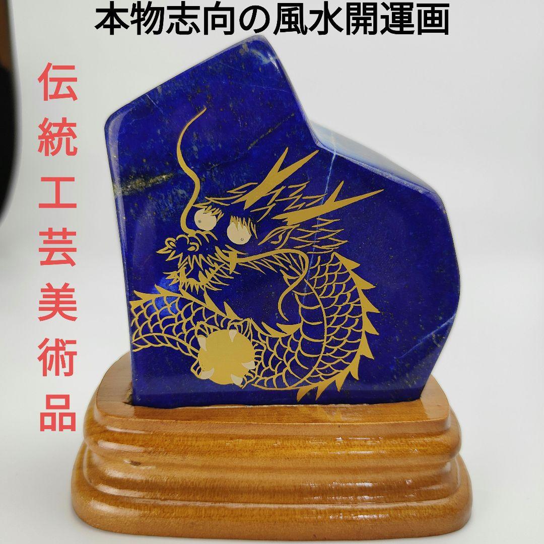 11.五爪の皇帝青金龍　風水開運画　伝統工芸　蒔絵　ラピスラズリ　原石　磨き石