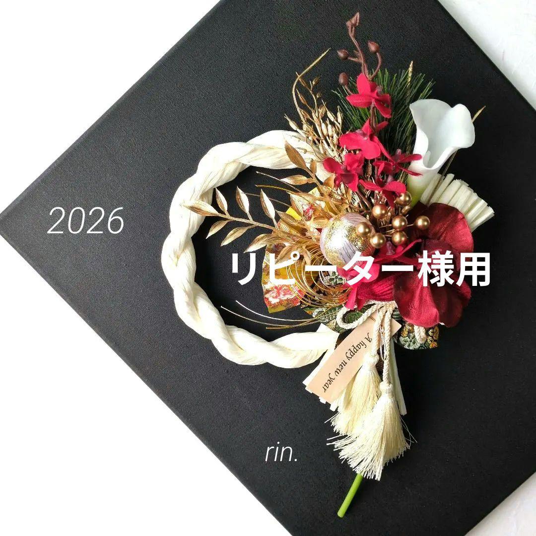 2026　お正月　しめ縄飾り　2way　胡蝶蘭　京金襴　＊153　＊136