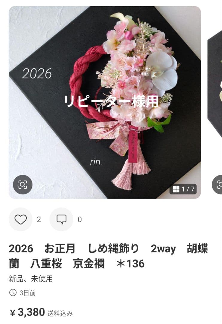 2026　お正月　しめ縄飾り　2way　胡蝶蘭　京金襴　＊153　＊136