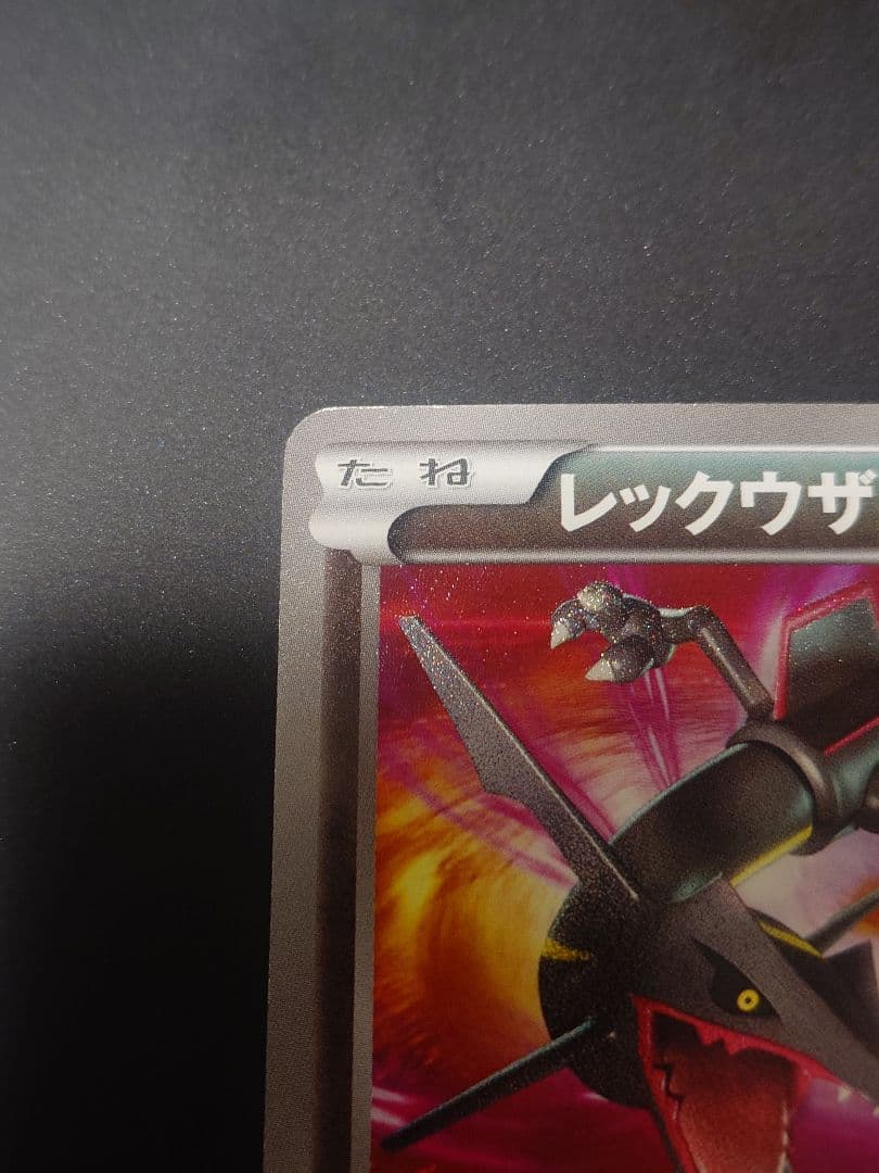 Y*V様 レックウザ UR BW5 リューズブラスト 055/050