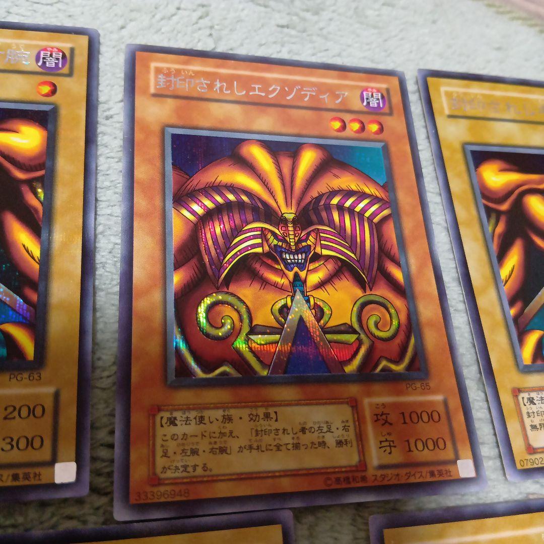 遊戯王 封印されしエクゾディア 5枚セット PG シークレット