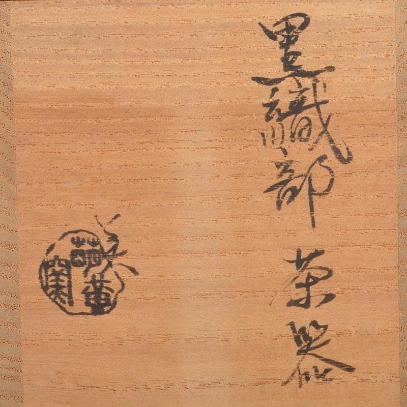 茶道具　黒織部　茶器　在銘　共箱　V　6330