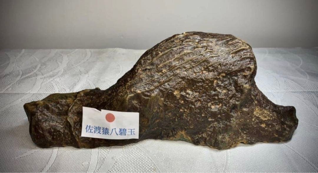 4262 佐渡猿八青碧玉 横24×高9.5×奥行8.5(cm)1.72kg