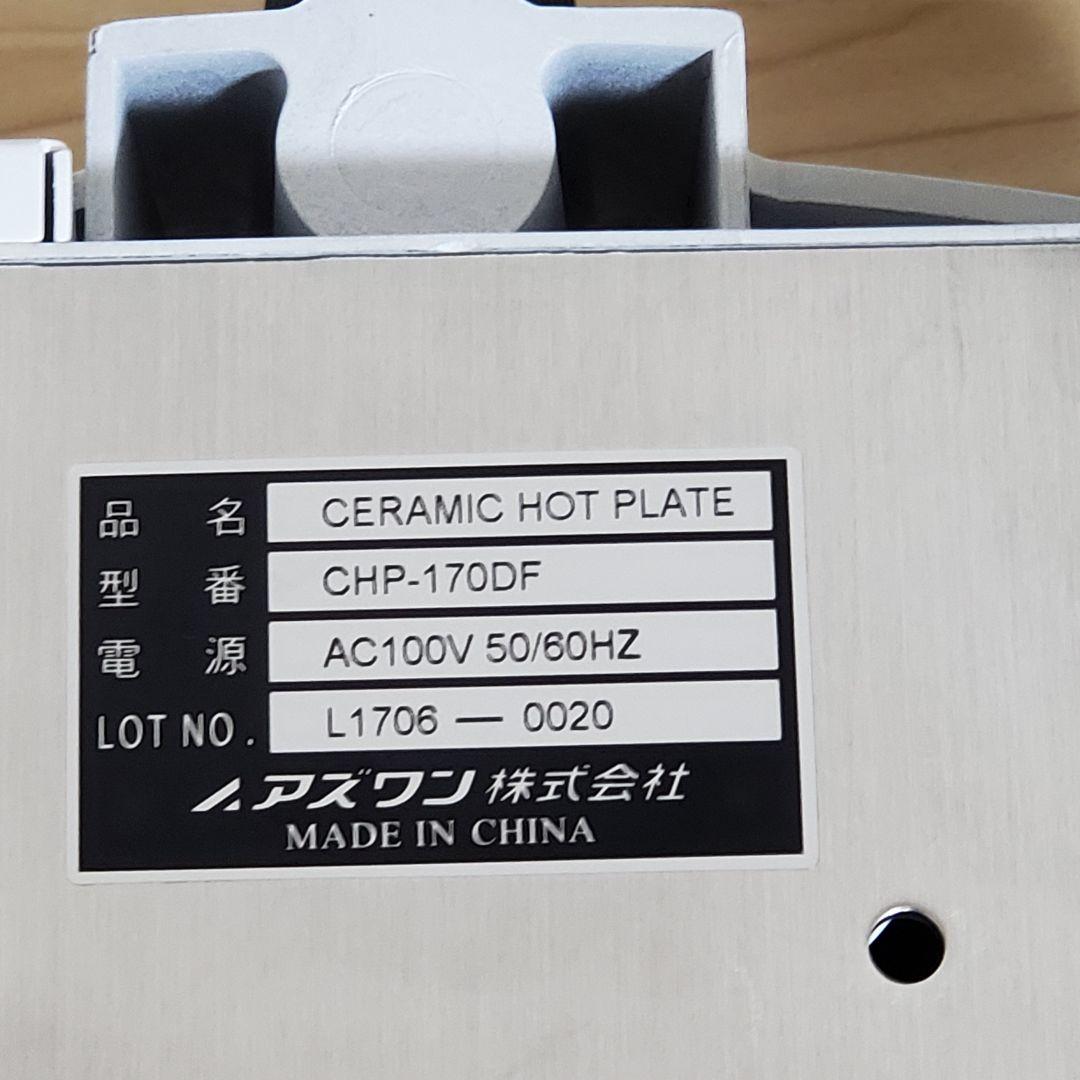 【ニュータイプ】アズワン セラミック ホットプレート CHP-170DF