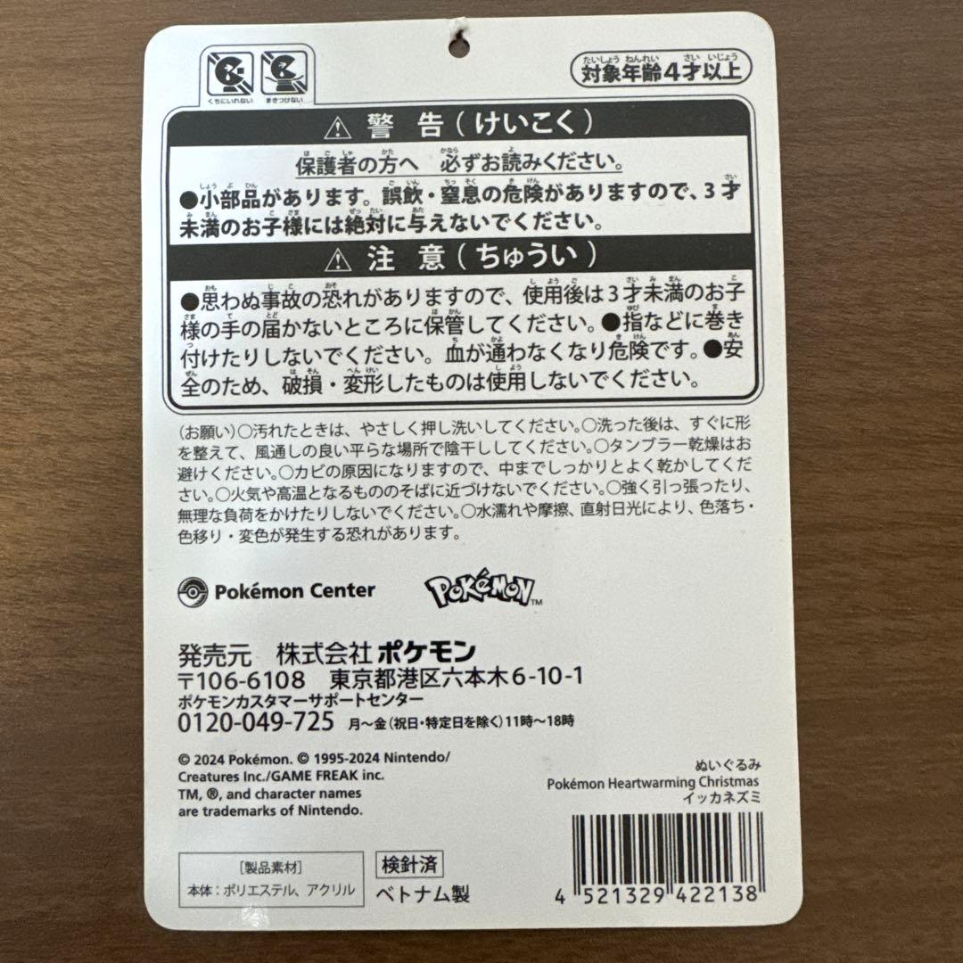 ポケモンセンター限定　2024年クリスマス　イッカネズミ