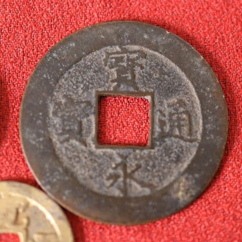 M42 宝永五年銭「宝永通宝」4枚 極稀少 珍字極印入 四種完全揃品