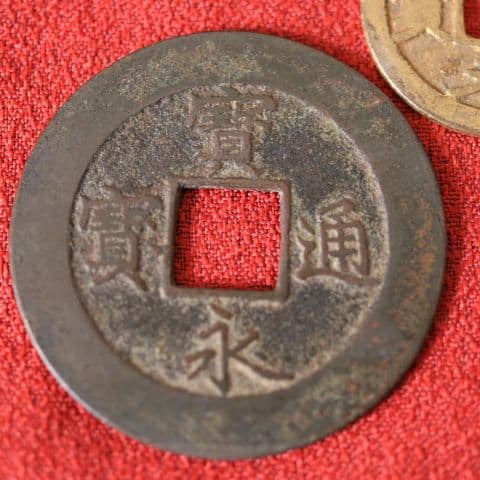 M42 宝永五年銭「宝永通宝」4枚 極稀少 珍字極印入 四種完全揃品