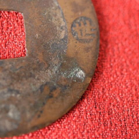 M42 宝永五年銭「宝永通宝」4枚 極稀少 珍字極印入 四種完全揃品