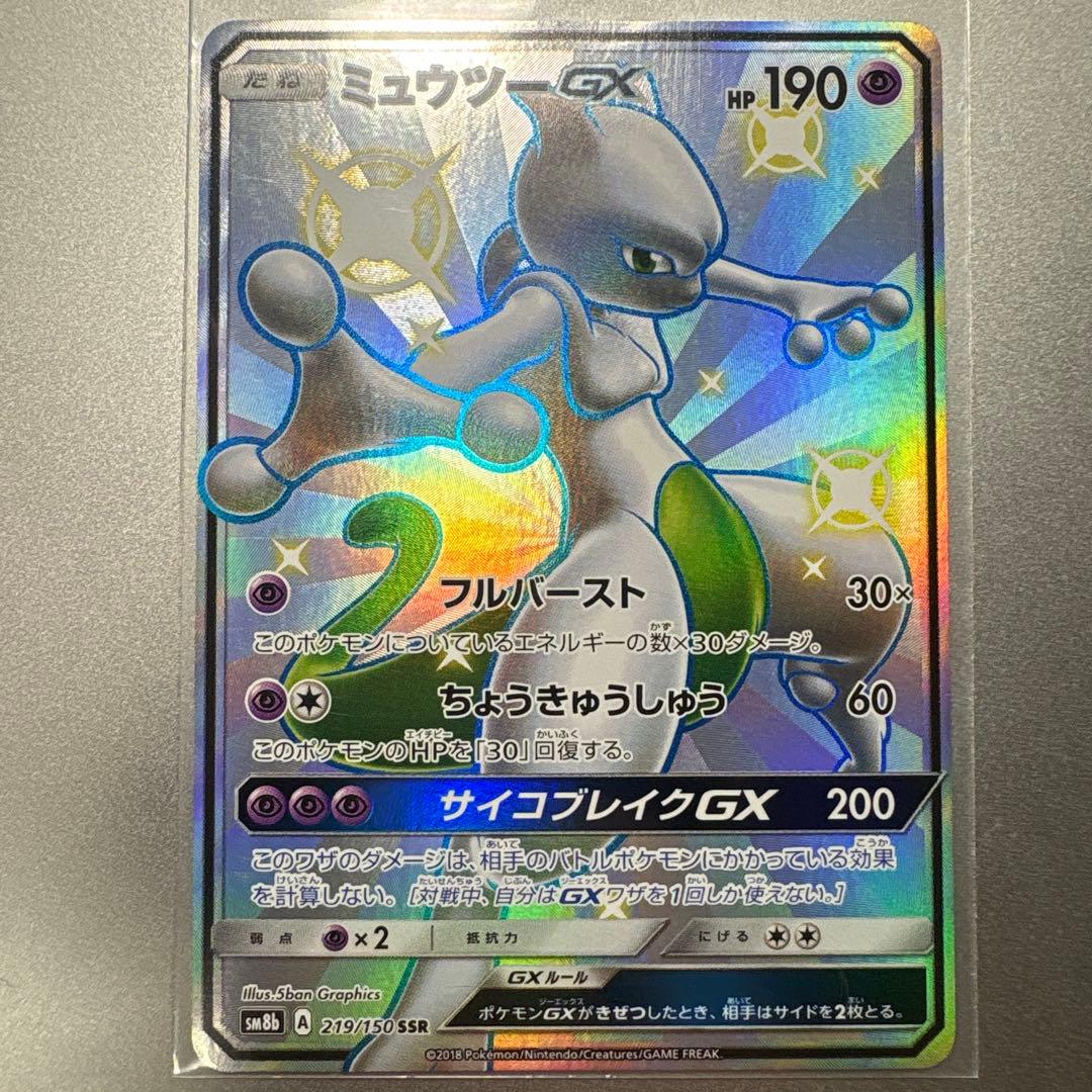 【大人気】ミュウツーGX SSR SM8b ウルトラシャイニー219/150