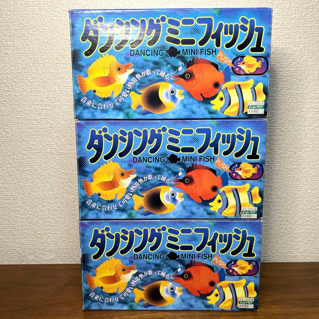 ダンシングミニフィッシュ　3個セット レトロおもちゃ　未使用