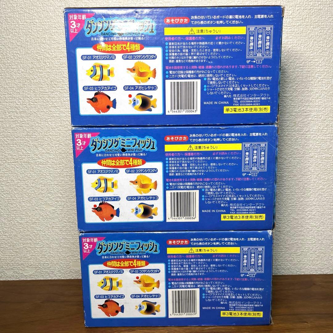 ダンシングミニフィッシュ　3個セット レトロおもちゃ　未使用