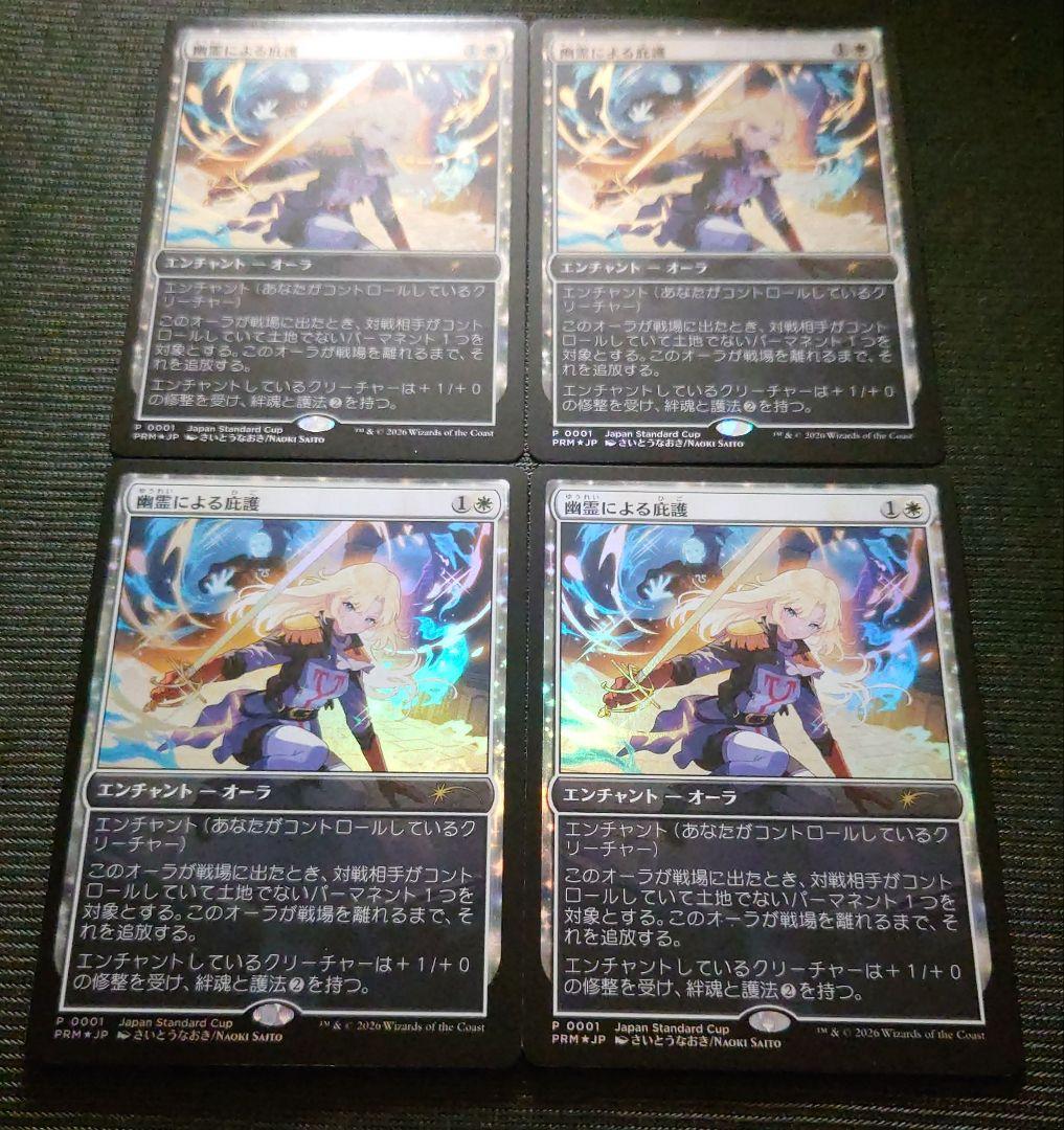 mtg 4枚セット 超稀少 プロモ FOIL さいとうなおき 幽霊の庇護