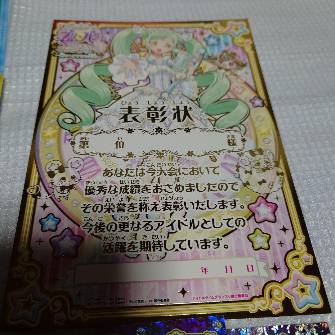 プリパラ　大会　賞状　プリチケ　時のコーデ　※値下依頼不可※