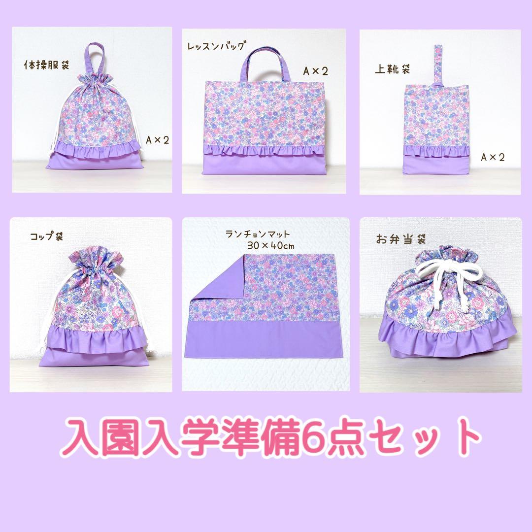 【A×2】入園入学セット　6点　レッスンバッグ　体操服袋　上靴袋 お弁当袋　他3