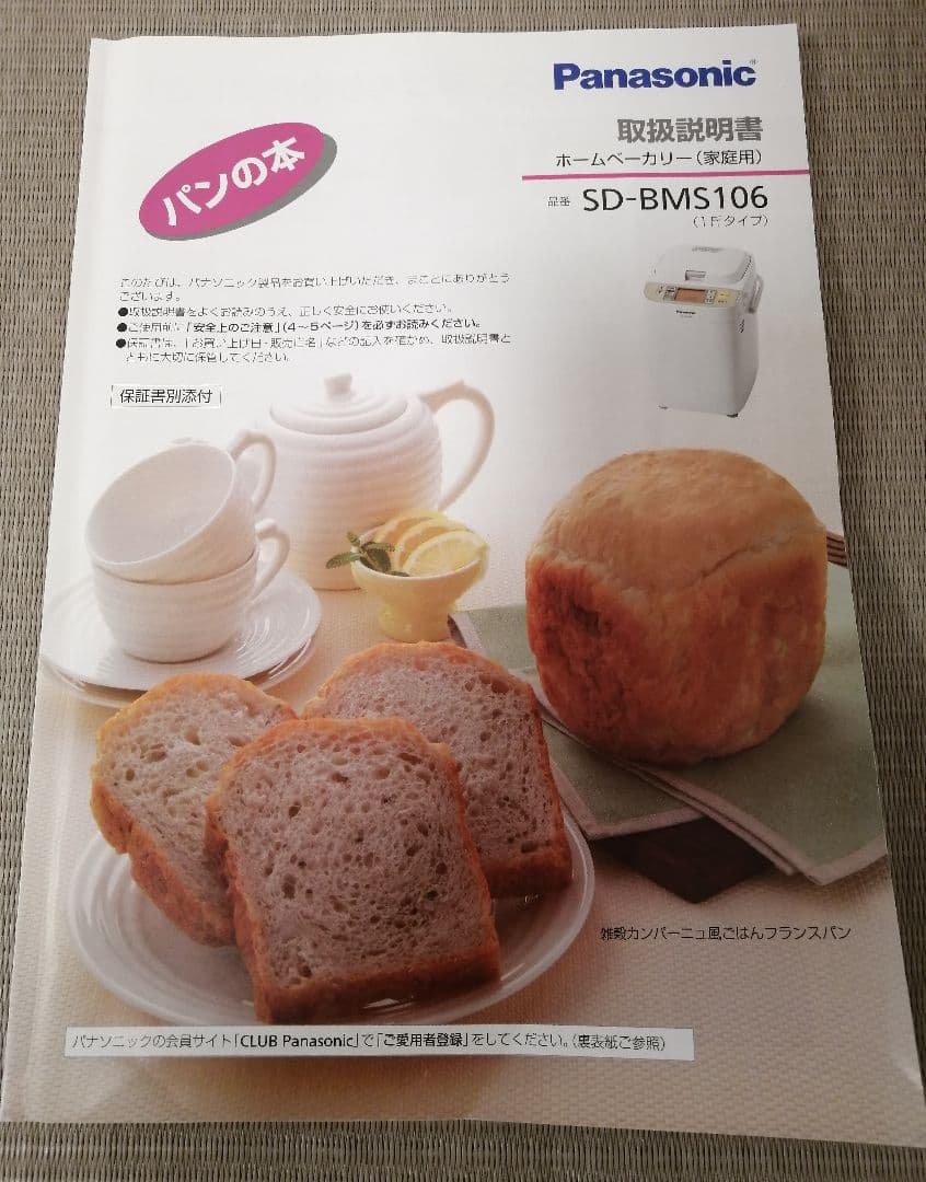 パナソニック ホームベーカリー 1斤タイプ SD-BMS106-NW