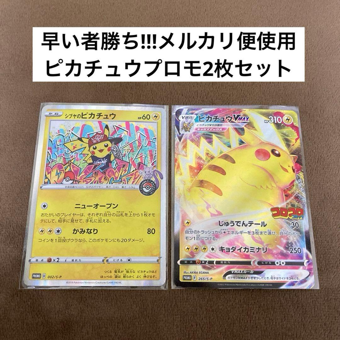ポケモンカード シブヤのピカチュウ、ピカチュウVMAX コロコロ 2枚セット