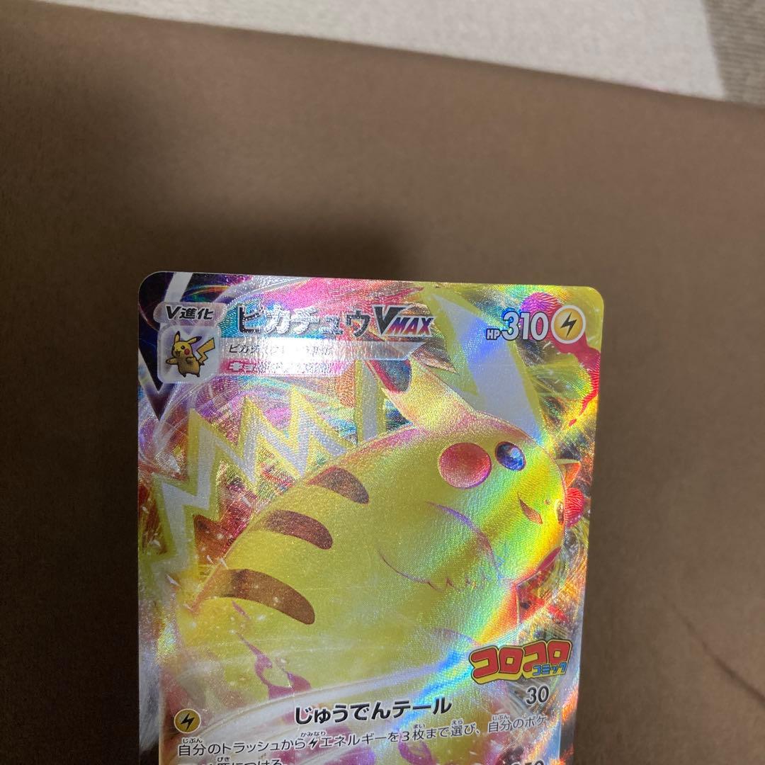 ポケモンカード シブヤのピカチュウ、ピカチュウVMAX コロコロ 2枚セット