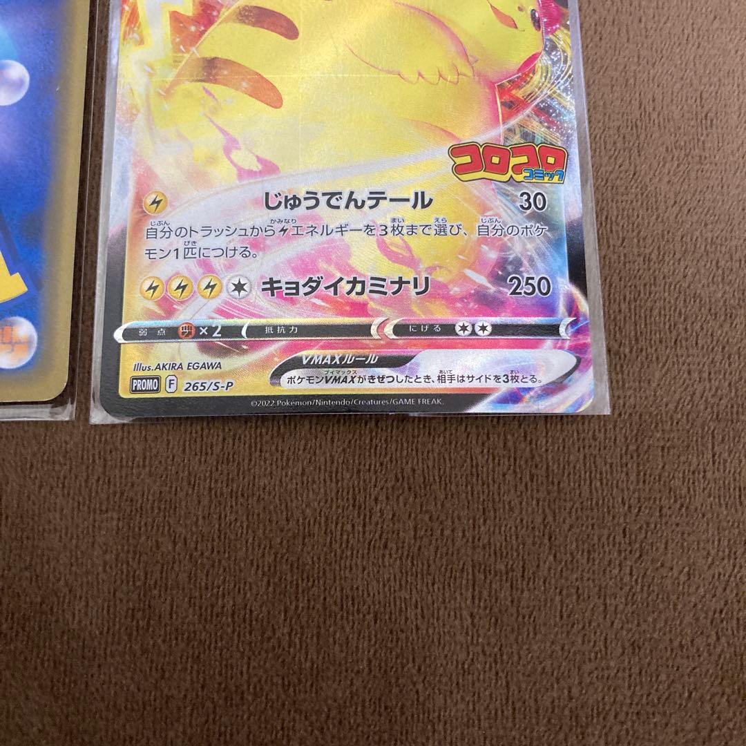 ポケモンカード シブヤのピカチュウ、ピカチュウVMAX コロコロ 2枚セット