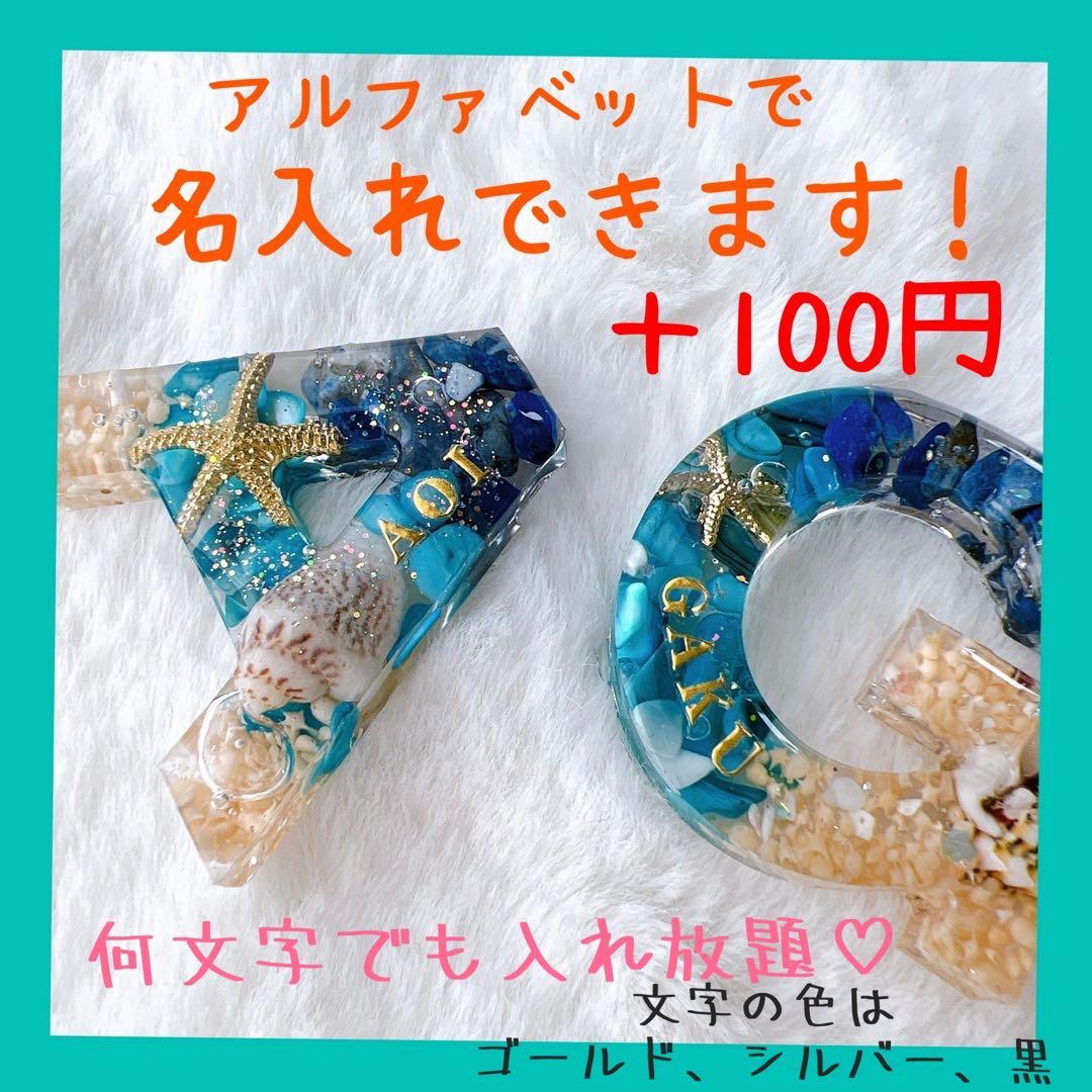 美沙様　名入れ8個