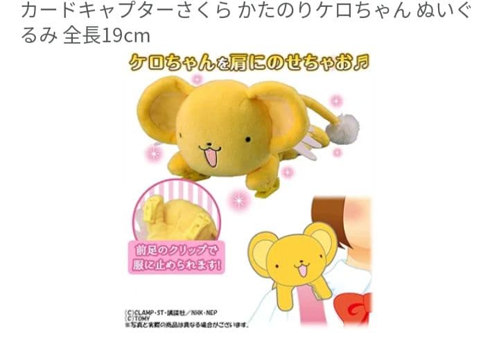 かたのり ケロちゃん ぬいぐるみ 　カードキャプターさくら