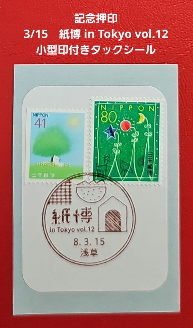 mint 記念押印・小型印・風景印付きポストカード・シール