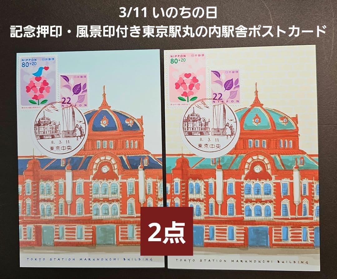 mint 記念押印・小型印・風景印付きポストカード・シール