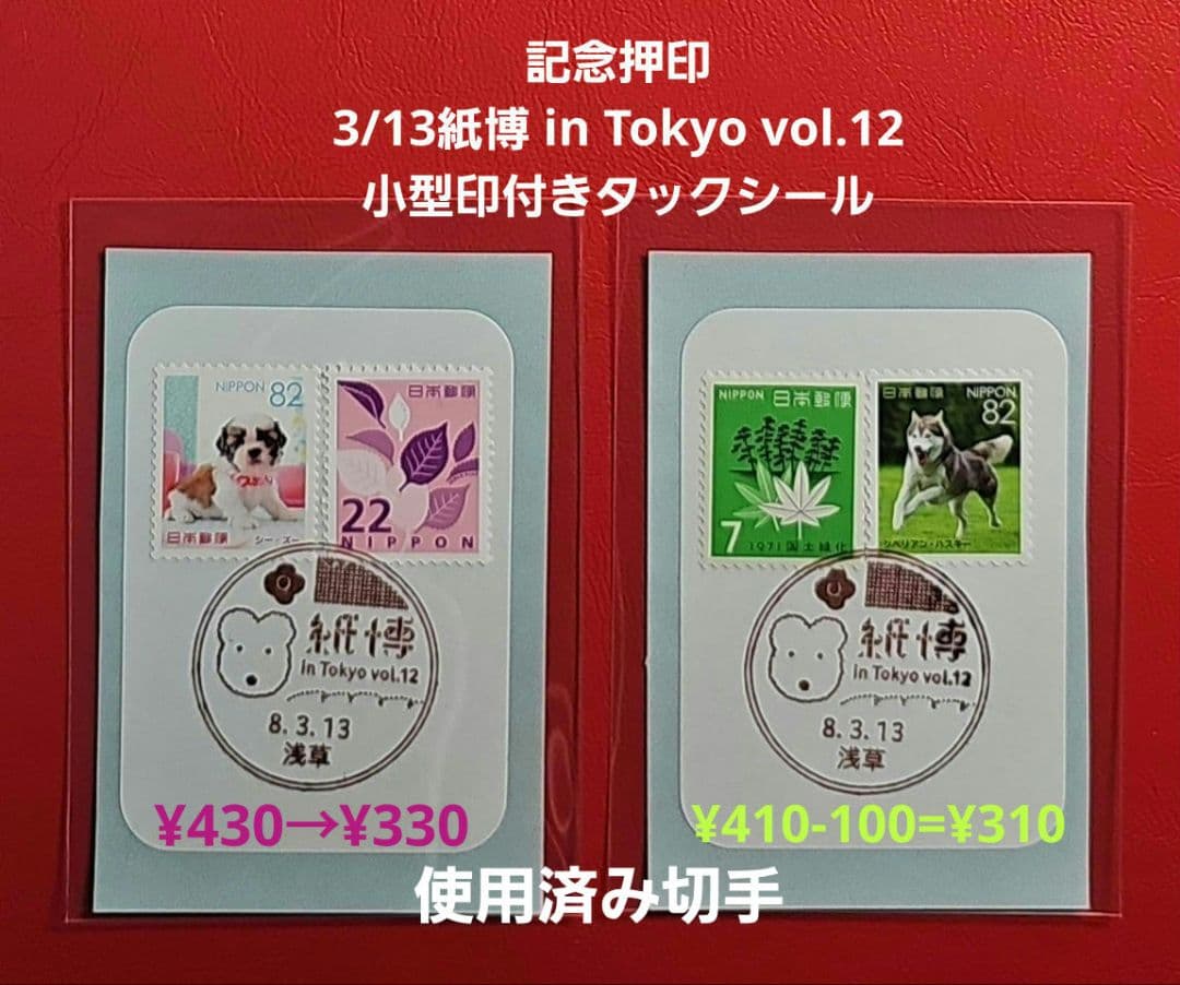 mint 記念押印・小型印・風景印付きポストカード・シール