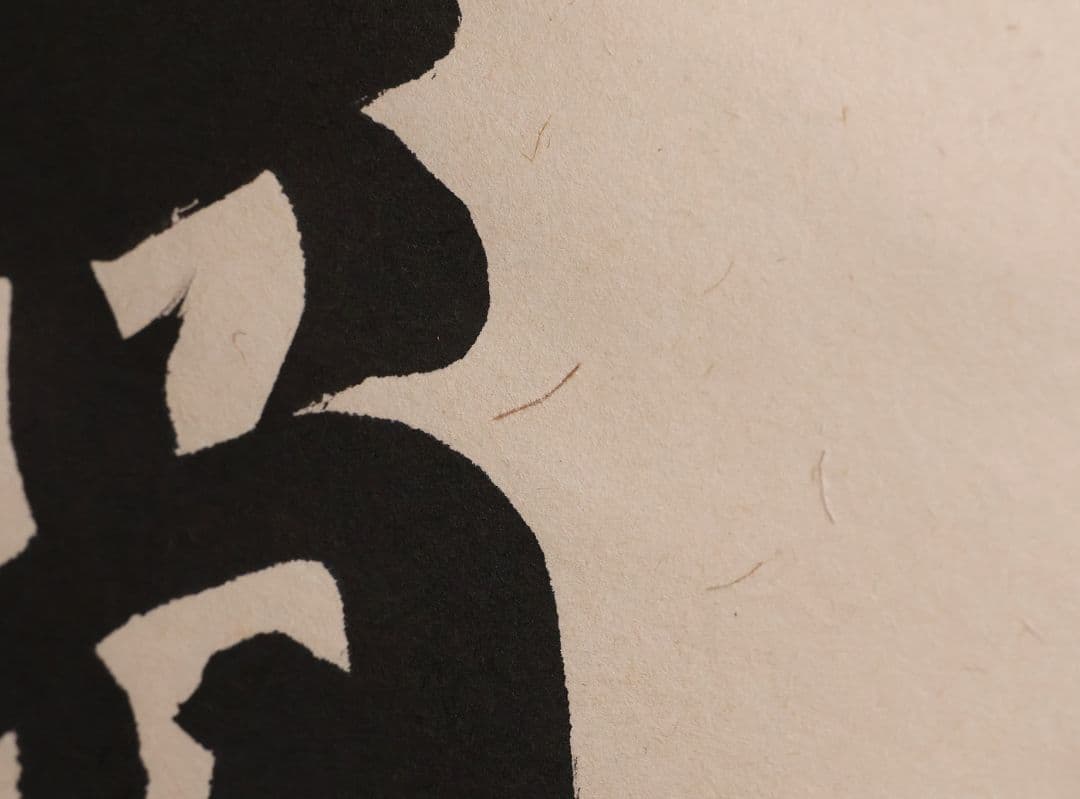 【真作】前川紫水 六字名号 南無阿弥陀佛 紙本 掛軸 岐阜書道家 MB319
