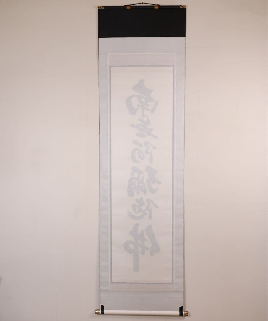 【真作】前川紫水 六字名号 南無阿弥陀佛 紙本 掛軸 岐阜書道家 MB319