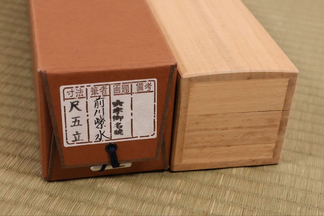 【真作】前川紫水 六字名号 南無阿弥陀佛 紙本 掛軸 岐阜書道家 MB319