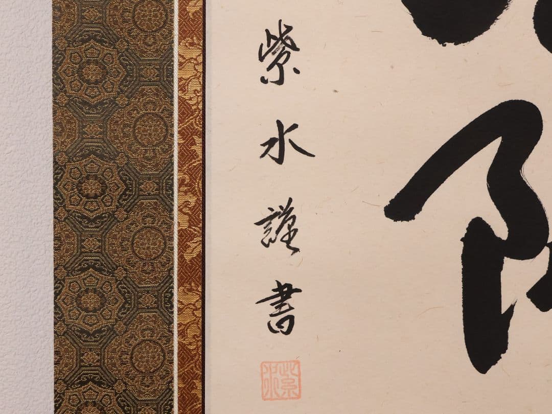 【真作】前川紫水 六字名号 南無阿弥陀佛 紙本 掛軸 岐阜書道家 MB319