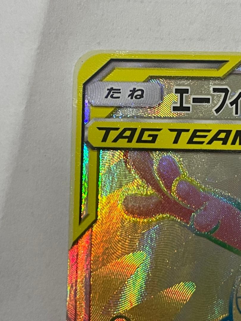 エーフィ＆デオキシスGX HR SM12a TAG TEAM GXタッグオール…