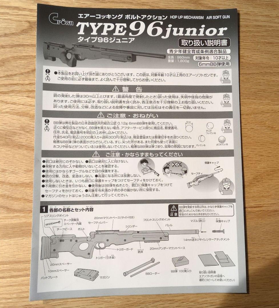 クラウンモデル　エアーコッキングボルトアクション　タイプ96 ジュニア