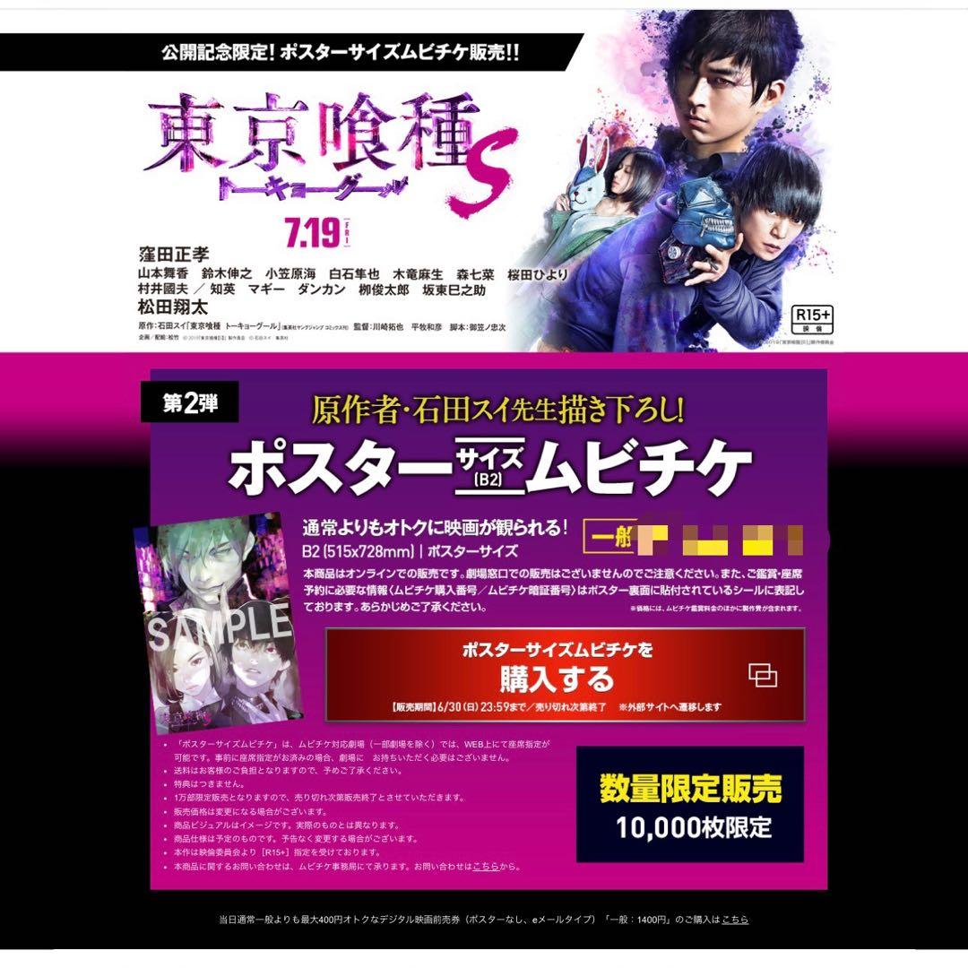 東京喰種 限定1万枚B2ポスター 石田スイ 『東京喰種【S】』 実写 映画