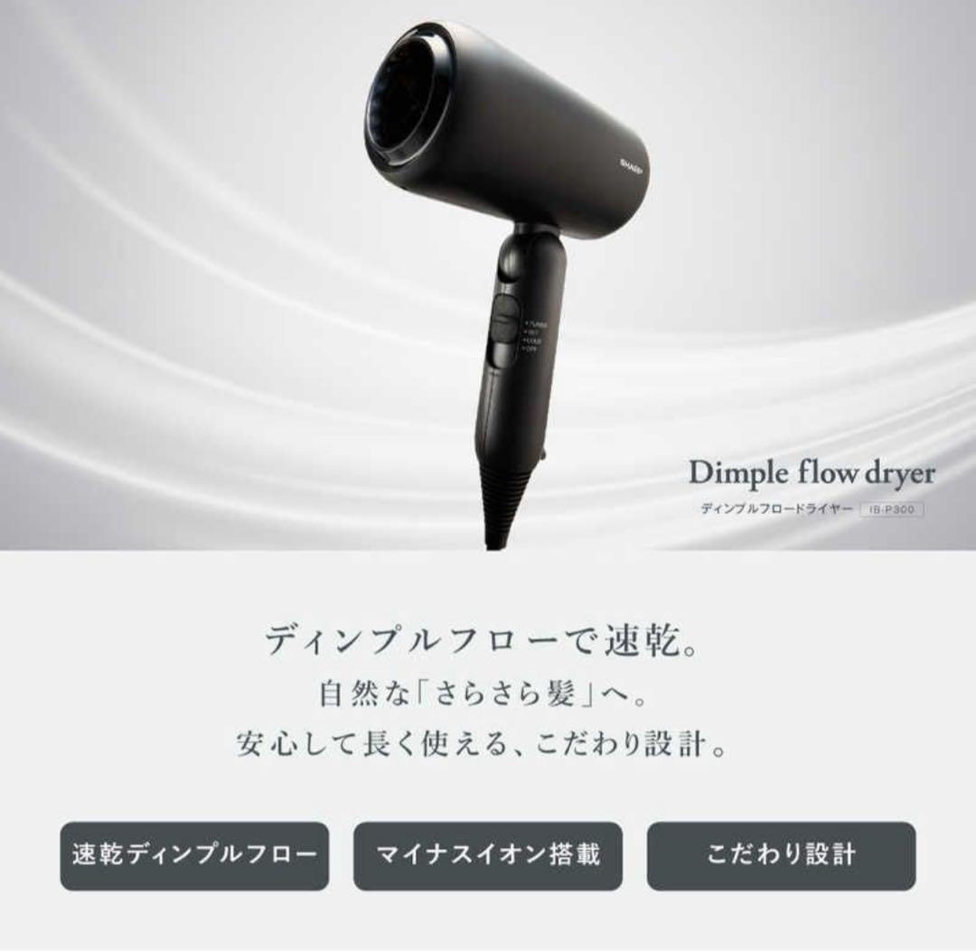 【未使用】シャープ ディンプルフロードライヤー IB-P300 ホワイト