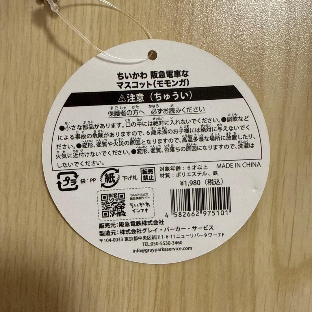 ちいかわ 阪急電車 ほわほわぬいぐるみ マスコット