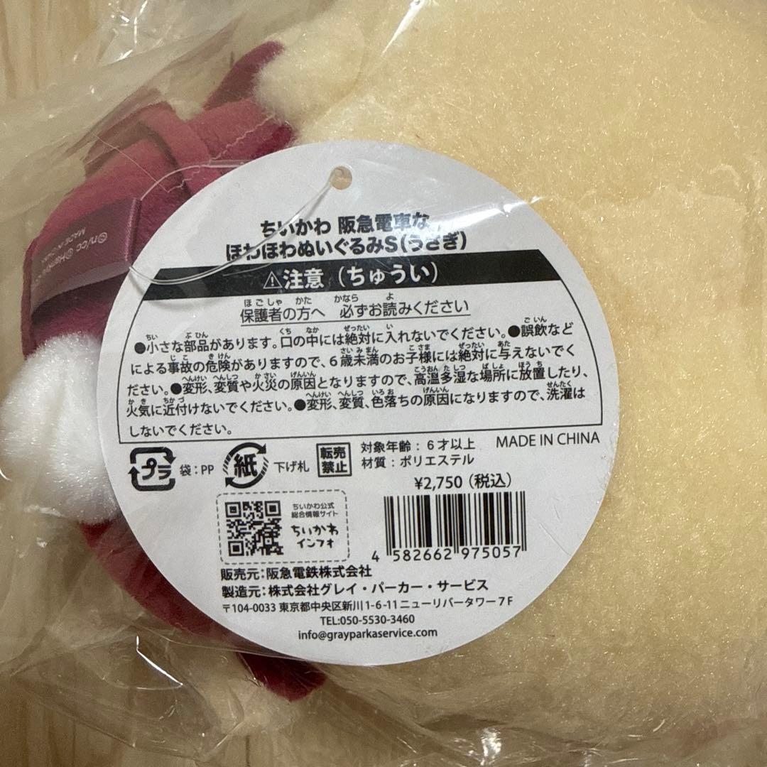 ちいかわ 阪急電車 ほわほわぬいぐるみ マスコット