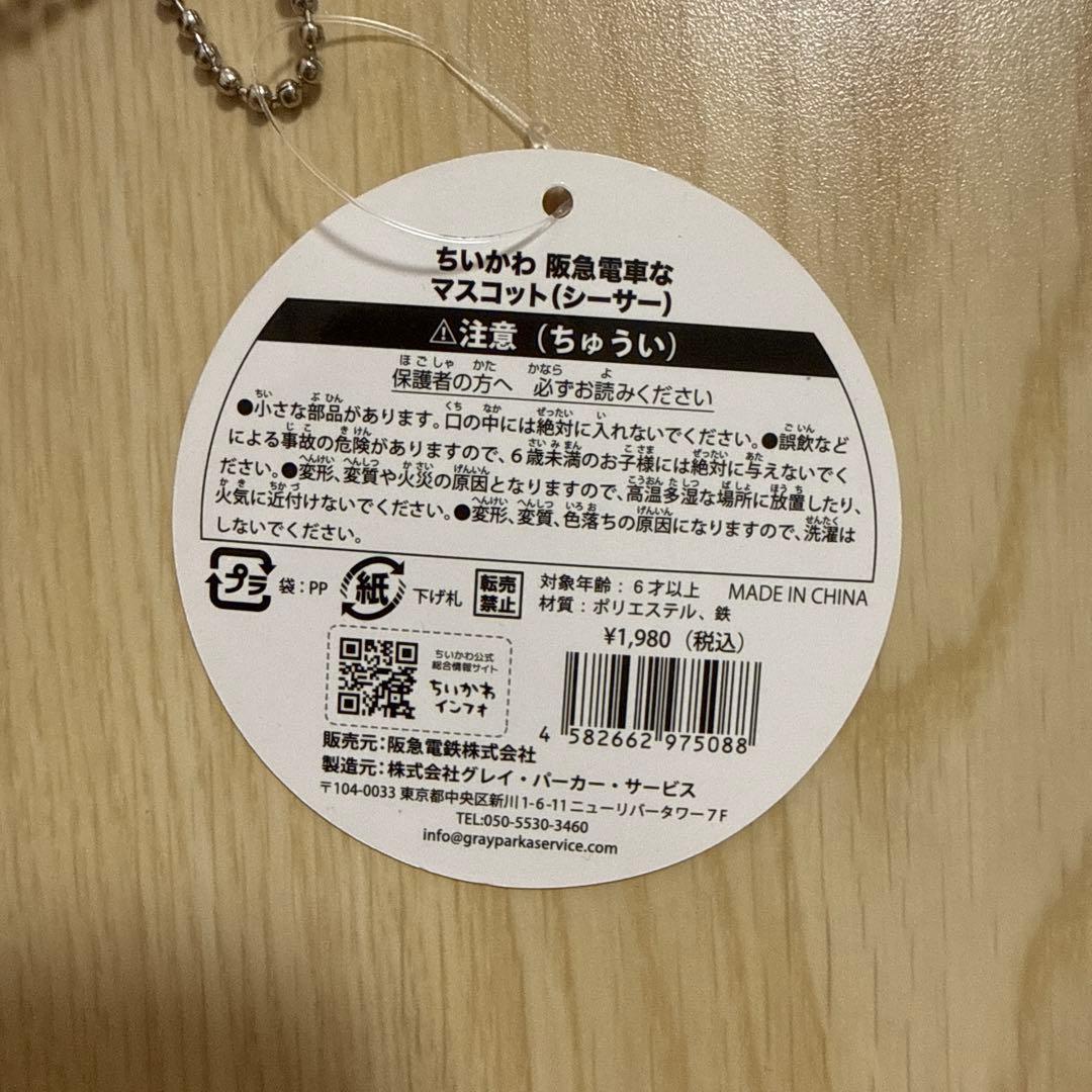 ちいかわ 阪急電車 ほわほわぬいぐるみ マスコット