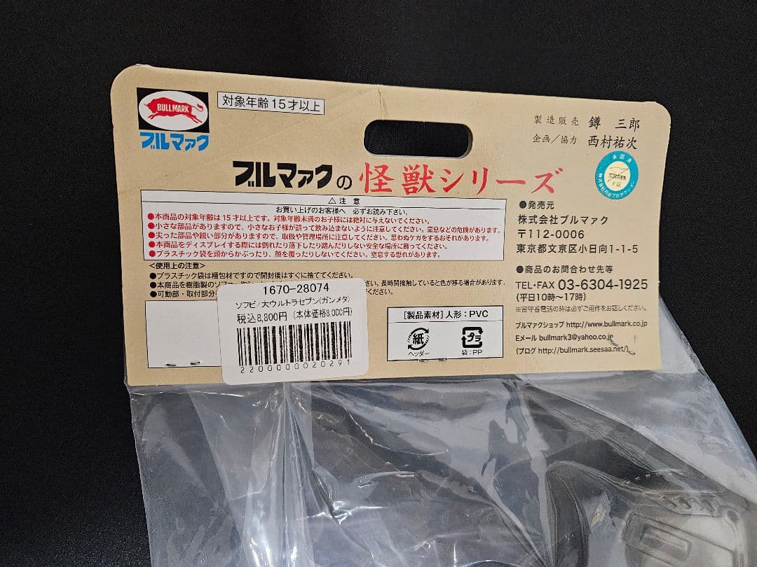 ブルマァク BULLMARK 大 ウルトラセブン ガンメタ