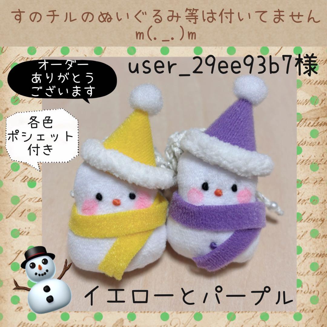 すのチルBIG SnmだるまぬいSET user_29ee93b7様　オーダー