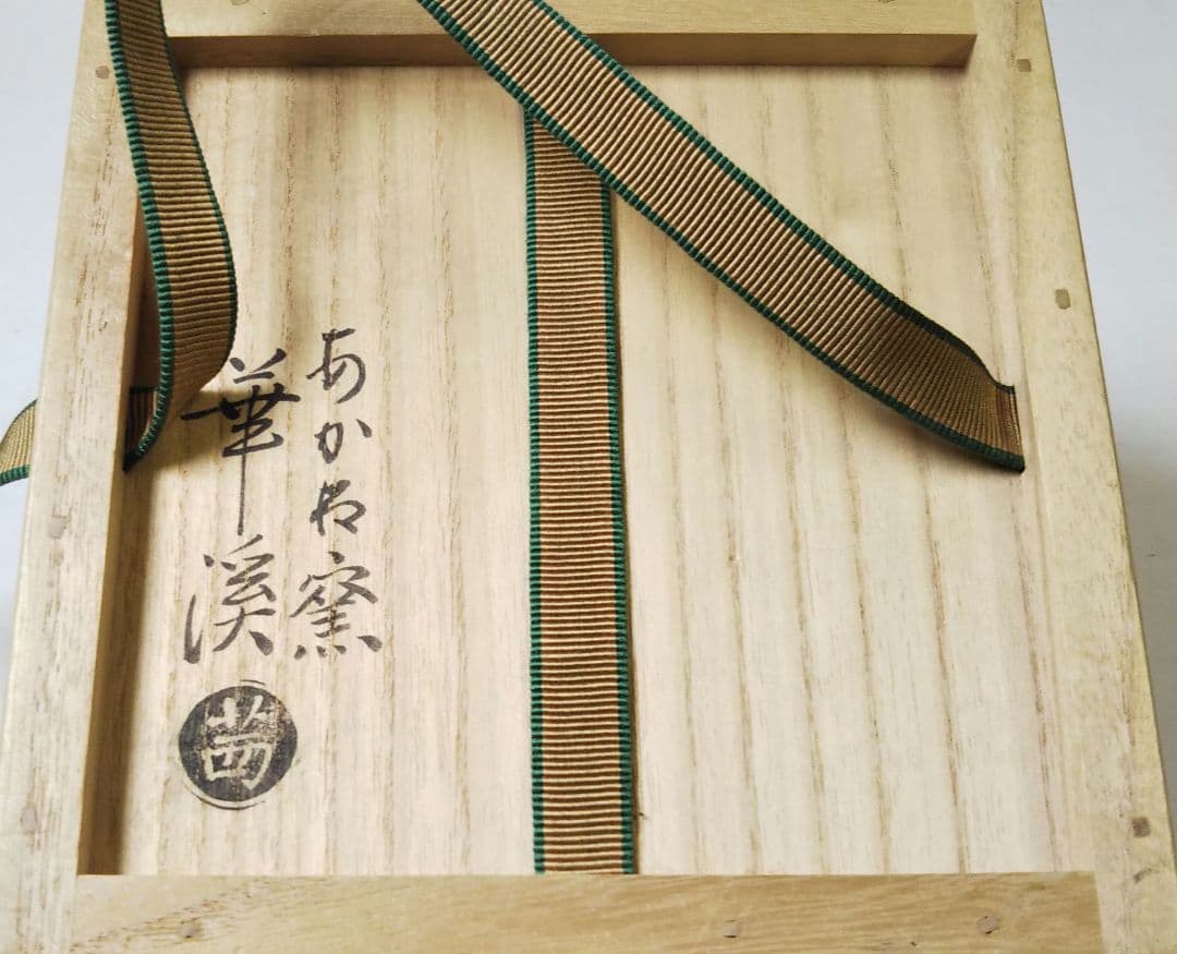 茶道具 茶碗 仁清 色絵 柳に鴛鴦 茜窯 岡田華渓