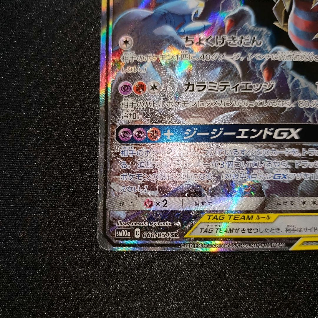 ガブリアス＆ギラティナGX 【SM10a】 060/054 SA ②