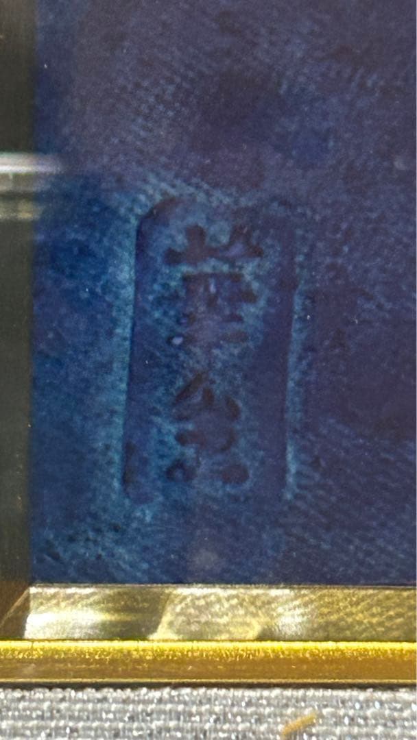 華生窯　アザミ　薊　陶板　高級額装　箱付　未使用保管品　極美品　超細密技巧