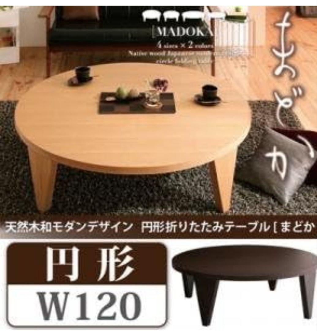 円形テーブル120cmちゃぶ台　ローテーブル　和モダン　レトロ