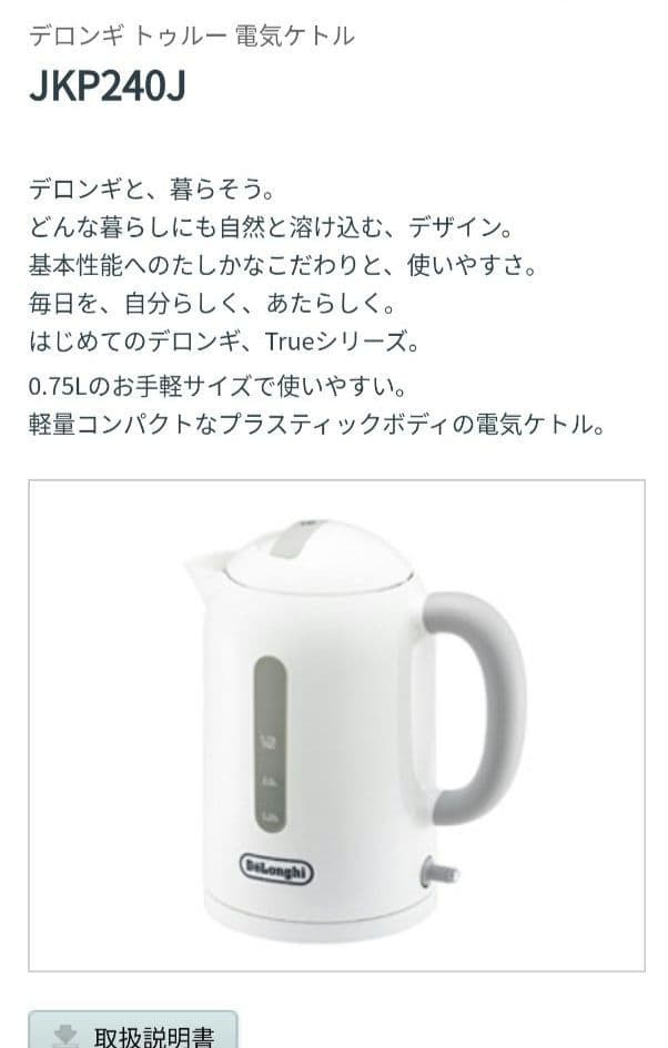 デロンギ【True】電気ケトル0.75LホワイトJKP240J