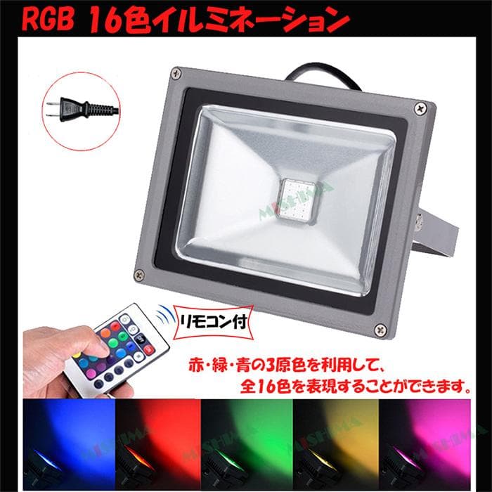 3台-10W LED投光器RGB リモコン付き 調光調節 広角イルミネーション