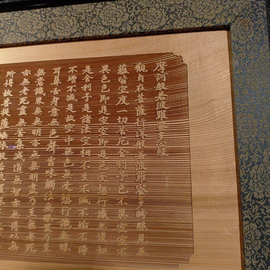 般若心経　木彫り　額縁　仏教　経典　色即是空　空即是色