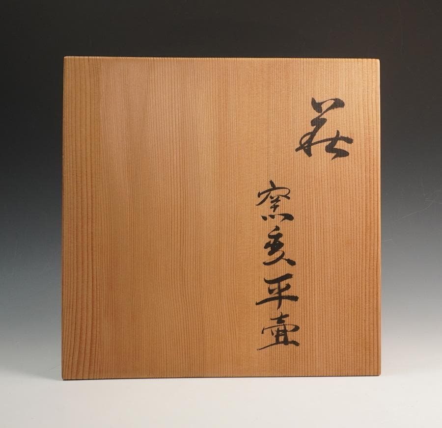 吉賀将夫 萩 窯変平壷 共箱 壺 花器