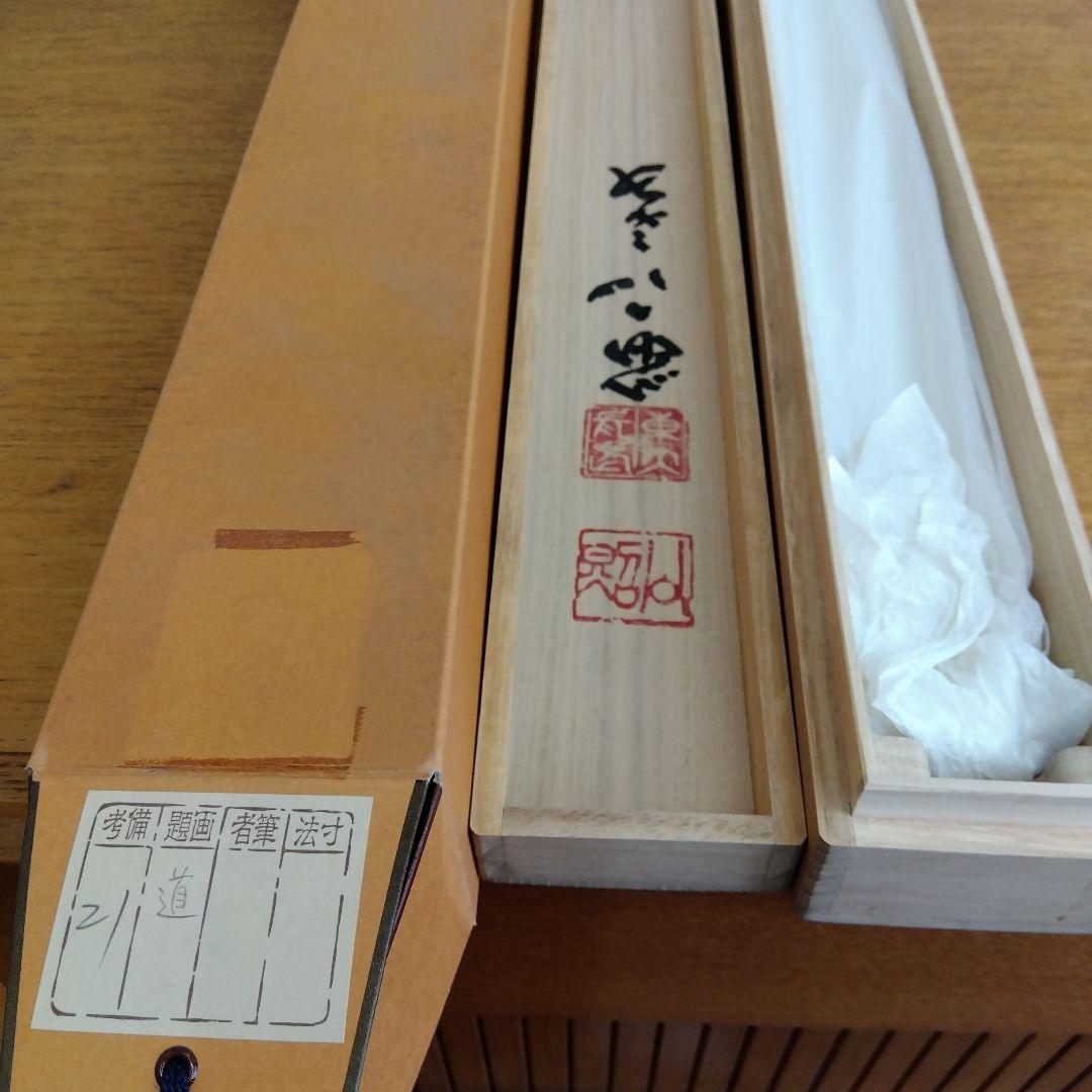 掛け軸　道　清水公照　書
