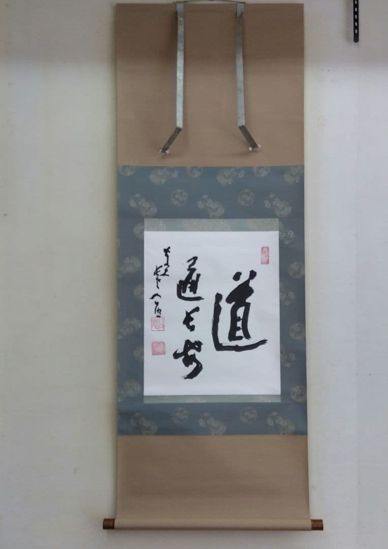 掛け軸　道　清水公照　書